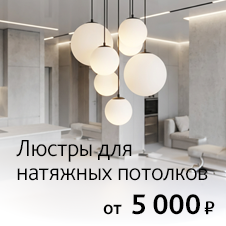 Люстры для натяжных потолков